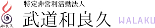 特定非営利活動法人 武道和良久