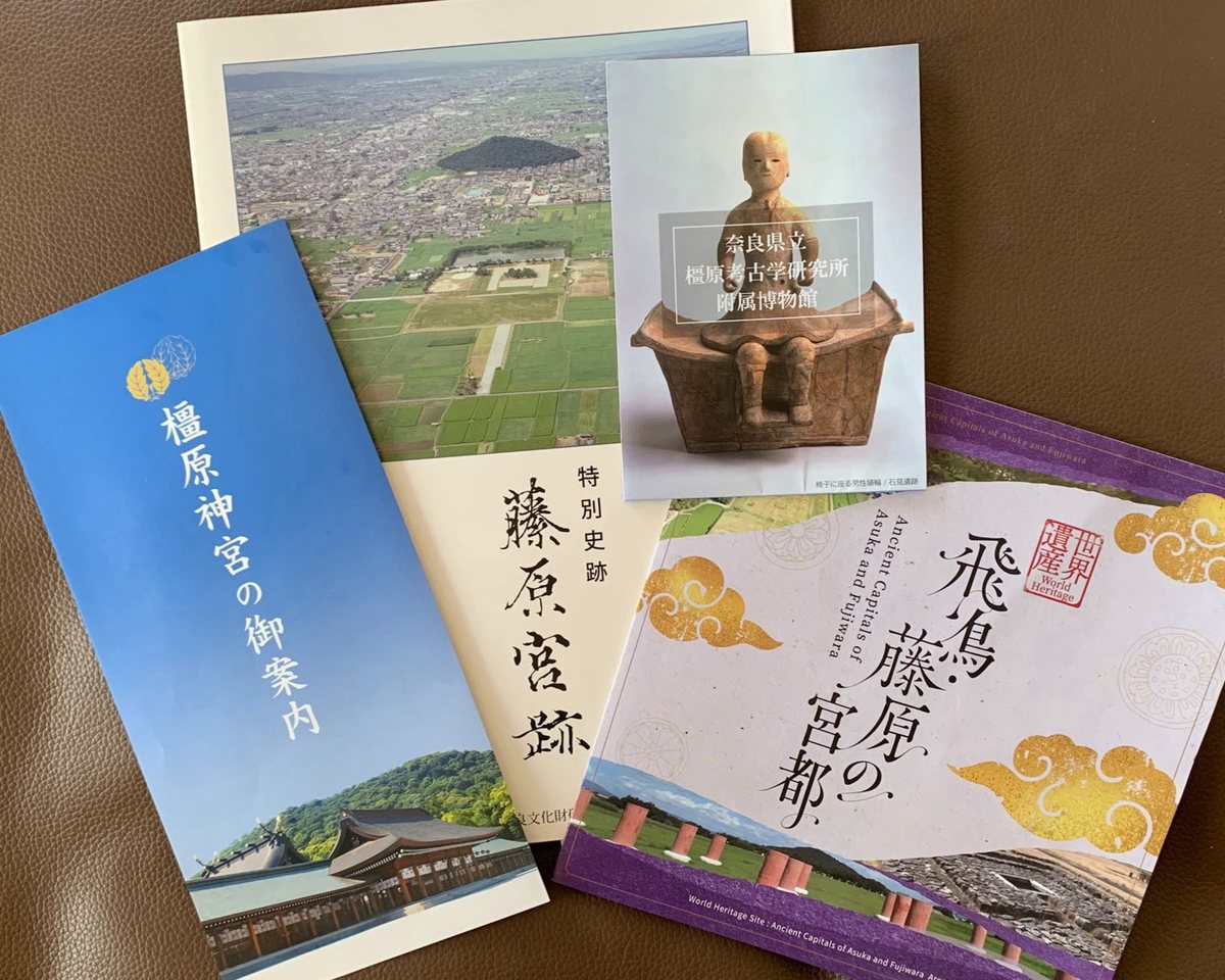 飛鳥・藤原に関連する資料