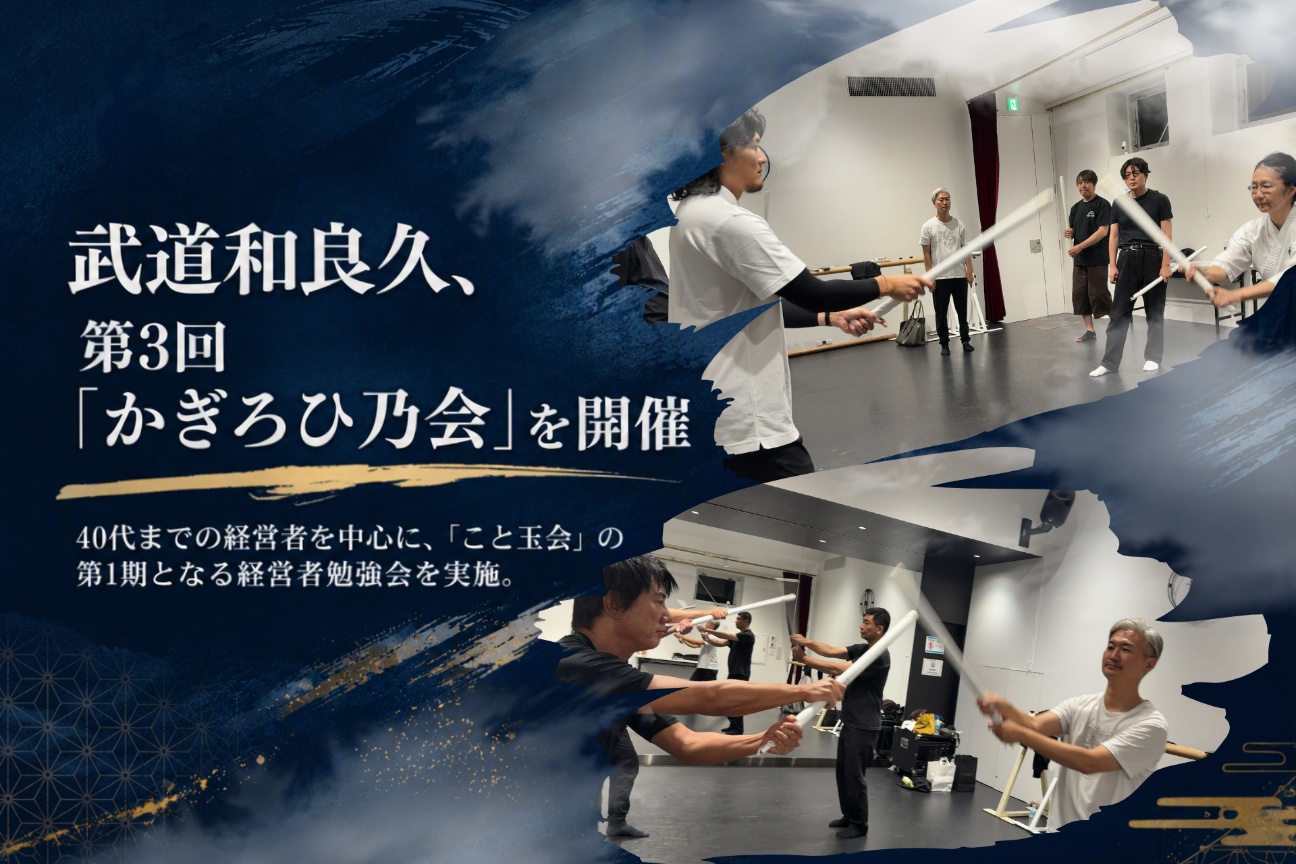 第3回「かぎろひ乃会」を開催：武道和良久のメインビジュアル